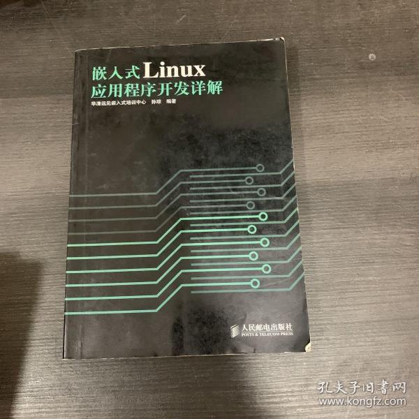 嵌入式Linux应用程序开发详解