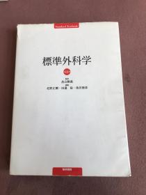 標準外科学 第14版【标准外科学】日文版