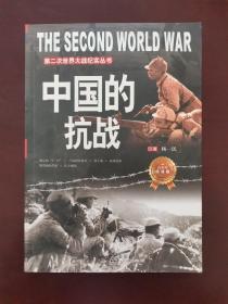 第二次世界大战纪实丛书：中国的抗战 2013年一版一印