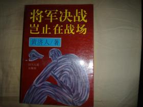 将军决战岂止在战场