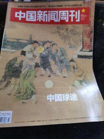 中国新闻周刊2018