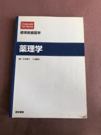 標準医療薬学薬理学【标准医疗药学 药理学】