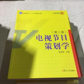 电视节目策划学（第2版）/新世纪版当代广播电视教程·普通高等教育十一五国家级规划教材