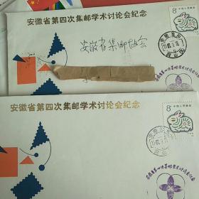 《安徽省第四次集邮学术讨论会纪念封》
带纪念戳  87年邮戳8分邮票
图为两件的图片