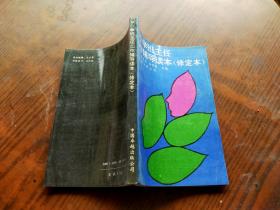 中小学班主任工作辅导读本（修订本）