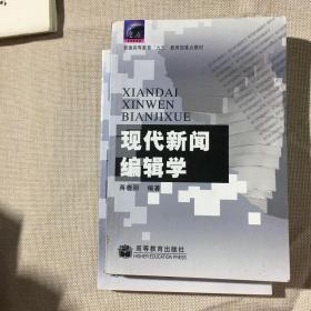 现代新闻编辑学