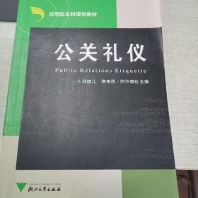 公关礼仪