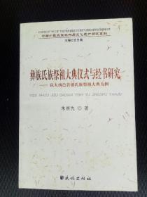 彝族氏族祭祖大典仪式与经书研究-39号