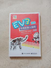 EV3进阶乐高机器人编程（上下套装全2册）（适合小学三年级）