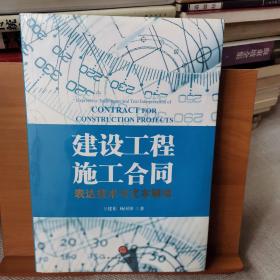 建设工程施工合同：表达技术与文本解读