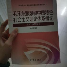 毛泽东思想和中国特色社会主义理论体系概论（2018版）