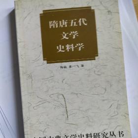 隋唐五代文学史料学