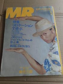 日文版原版 MR 1990年 特集 时任三郎 男士时尚品质杂志