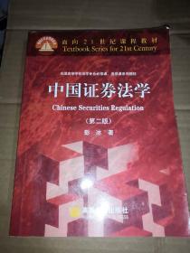 面向21世纪课程教材·全国高等学校法学专业必修课、选修课系列教材：中国证券法学（第2版）