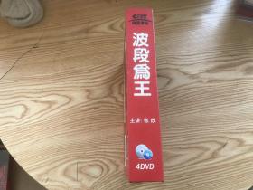 波段为王  张欣  主讲  （4张DVD）