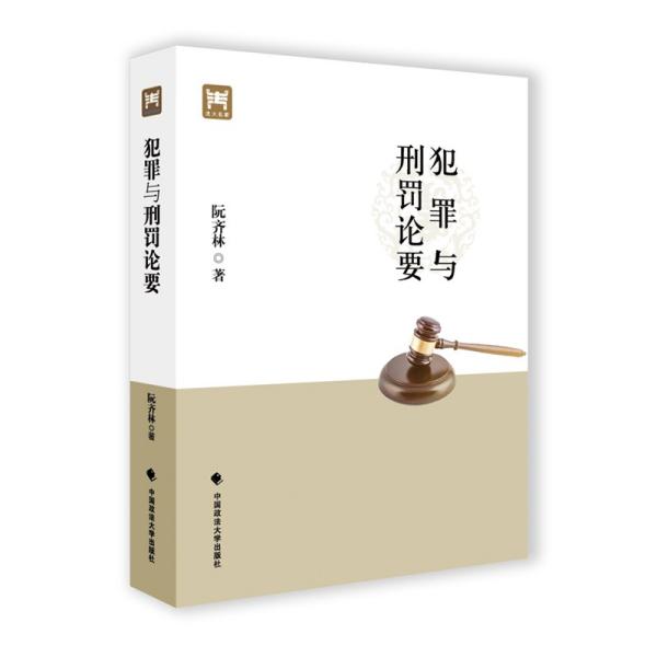 犯罪与刑罚论要