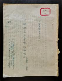 红色文献：中共长汀县委党史工作组 1955年 据古城区老革命蓝昌辅、伍桂盛等口述整理《汀瑞县委游击队活动情况（1934-1947）》油印资料五页十面