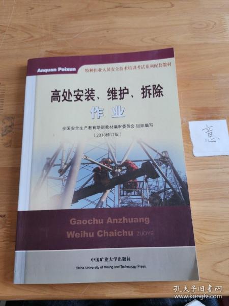 高处安装、维护、拆除作业（2018修订版）