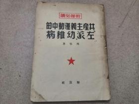 共产主义运动中的左派幼稚病（1949年版）后页有傅琪签名留言