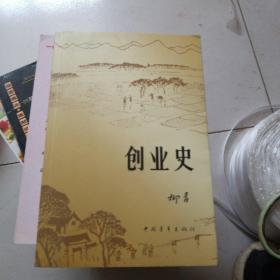 创业史