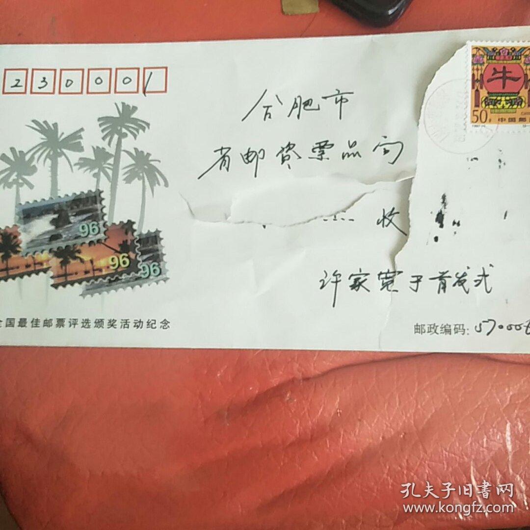 96全国最佳邮票评选颁奖活动纪念封 带收发邮戳带1997-1丁丑年50分邮票