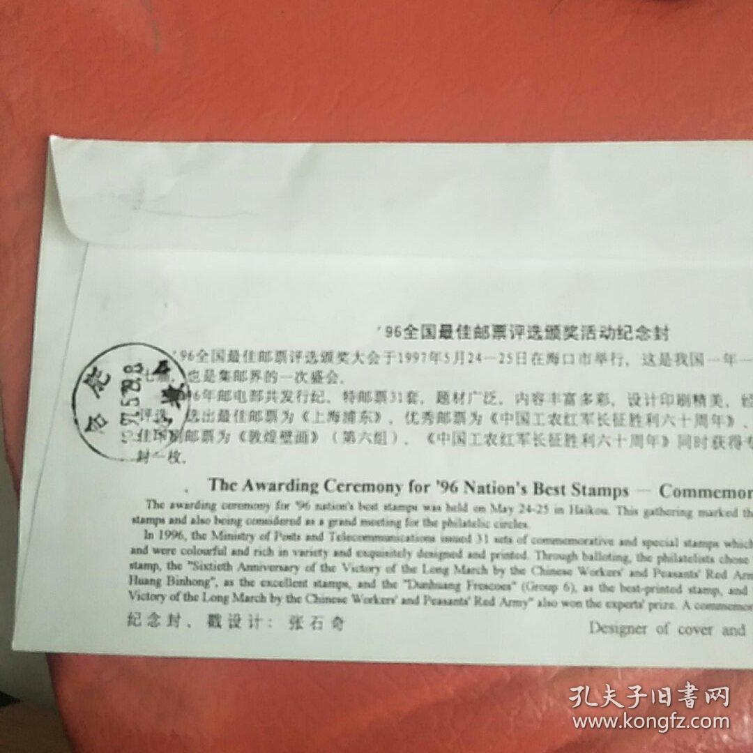 96全国最佳邮票评选颁奖活动纪念封 带收发邮戳带1997-1丁丑年50分邮票