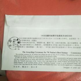 96全国最佳邮票评选颁奖活动纪念封 带收发邮戳带1997-1丁丑年50分邮票