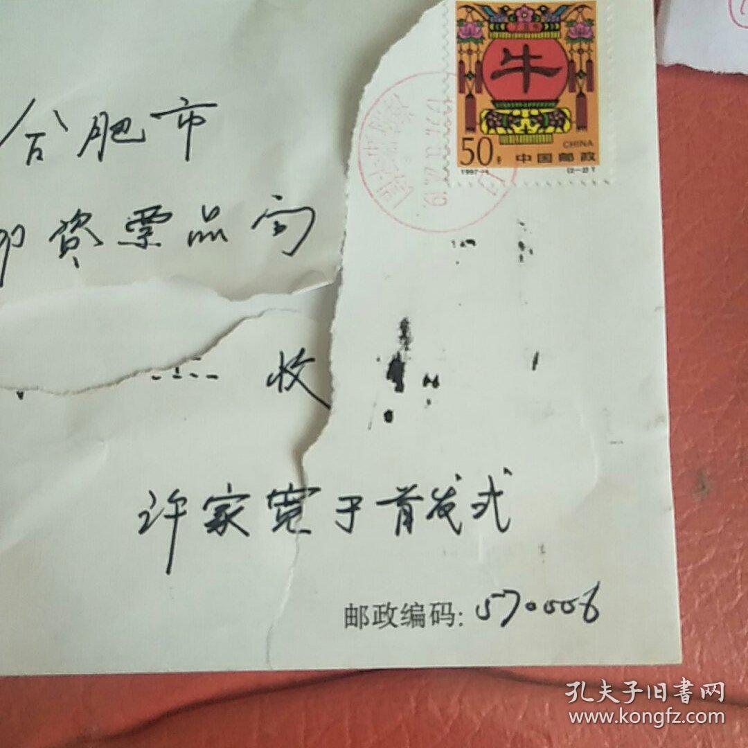 96全国最佳邮票评选颁奖活动纪念封 带收发邮戳带1997-1丁丑年50分邮票