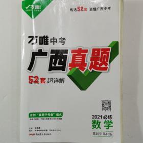 万唯中考广西真题2021必练　数学