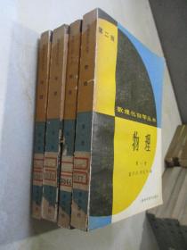 数理化自学丛书·第二版： 物理1-4册