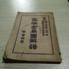 象棋全局图解谱