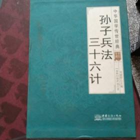 孙子兵法三十六计（全译诠注套装共8册）/中华国学传世经典