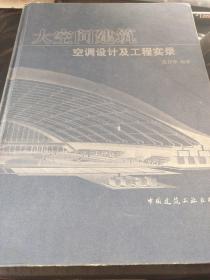 大空间建筑空调设计及工程实录（精装）