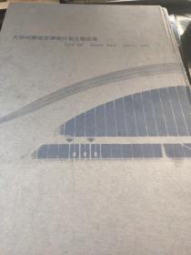 大空间建筑空调设计及工程实录（精装）