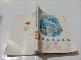 秦牧旅游小品选