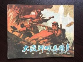60年代老版连环画--大渡河畔英雄多（红色题材，红军专题，战斗专题。好品）