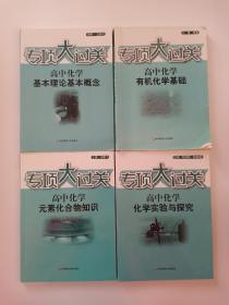 专项大过关·高中化学：基本理论基本概念，元素化合物知识，化学实验与探究，有机化学基础（4本合售）