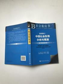 2008年中国社会形势分析与预测（附光盘）