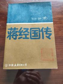 蒋经国传(1987年2版1印)