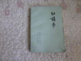 红楼梦   （第四册）