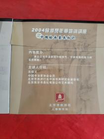 2004导游员年审培训讲座~中国书法基本知识+中国绘画基本知识（2盘合售，详见图！！）