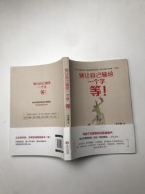 别让自己输给一个字：等（写给千万读者的自我激励书）