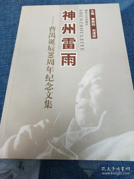 神州雷雨:曹禺诞辰90周年纪念文集