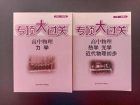 专项大过关·高中物理：热学、光学、近代物理初步，高中物理  力学（两本合售）