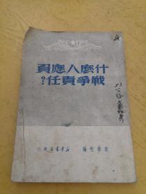 什么人应负战争责任？（1949年4月）