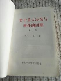 若干重大决策与事件的回顾 32开平装 上下