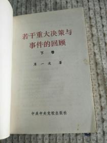 若干重大决策与事件的回顾 32开平装 上下