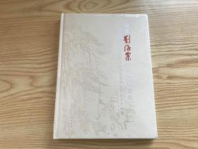 纪念刘海粟诞辰120周年 闳约深美美专前辈和华东艺专师生作品及史料集   塑封未拆