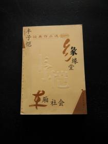 丰子恺经典作品选：缘缘堂、车厢社会