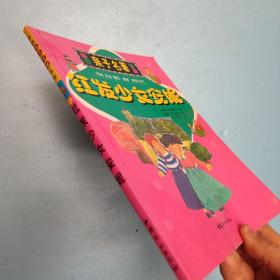 红发少女安妮:[缩写本] 彩图亲子名著宝库